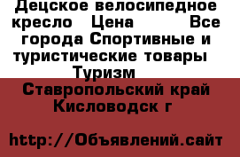 Децское велосипедное кресло › Цена ­ 800 - Все города Спортивные и туристические товары » Туризм   . Ставропольский край,Кисловодск г.